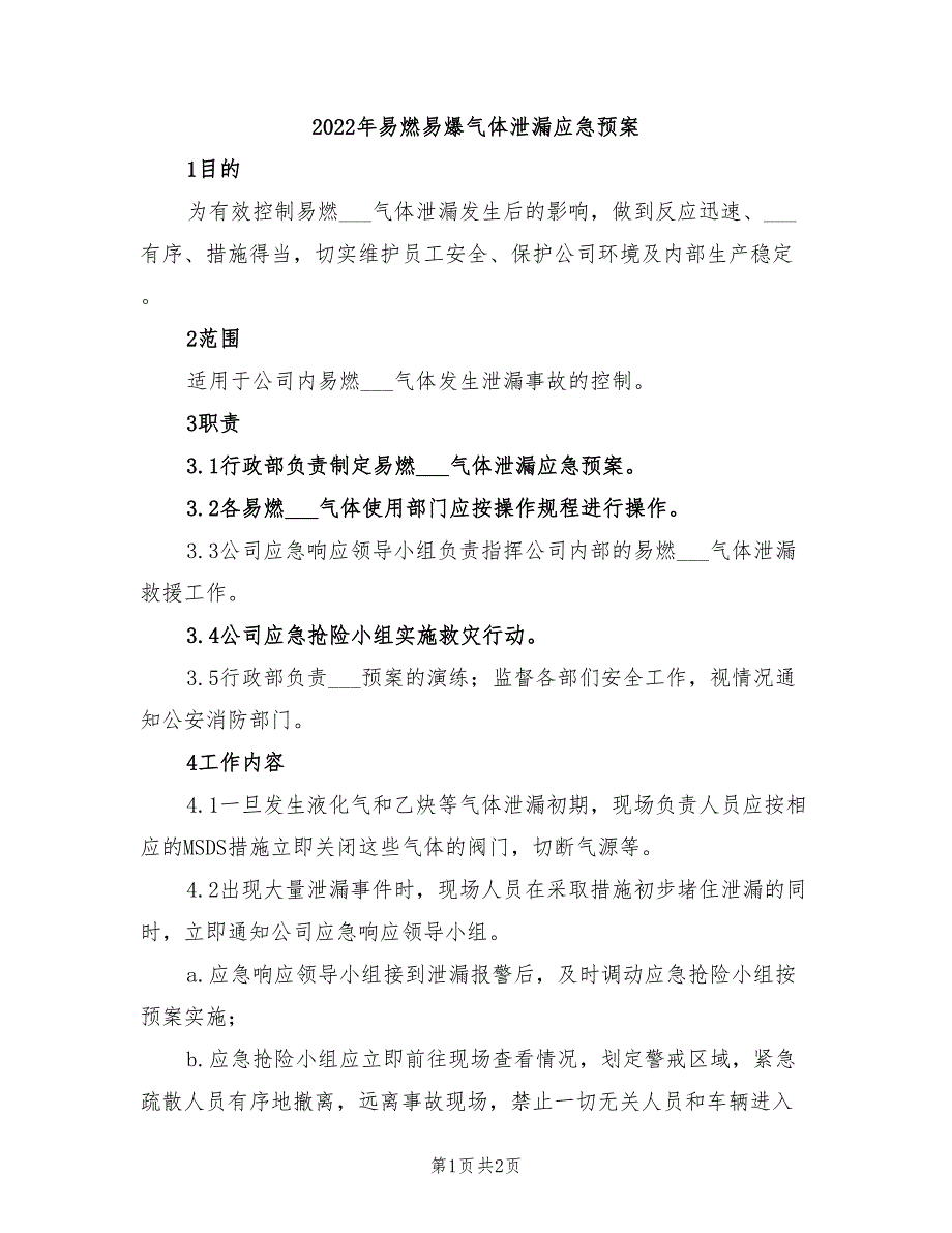 2022年易燃易爆气体泄漏应急预案_第1页