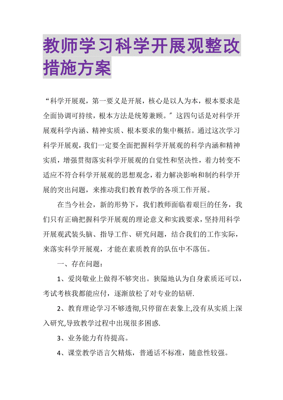 2023年教师学习科学发展观整改措施方案.doc_第1页