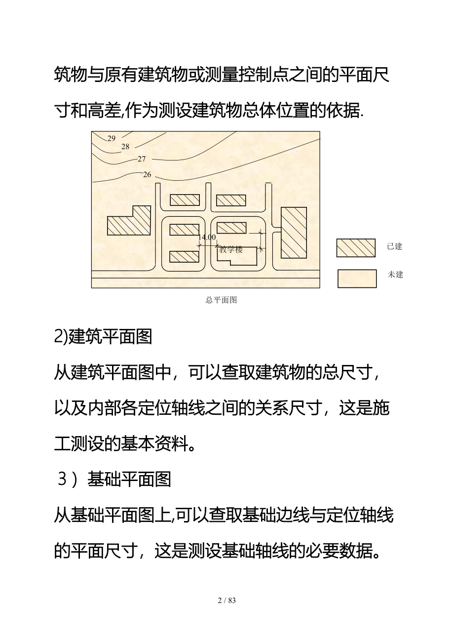 工业与民用建筑施工测量_第2页