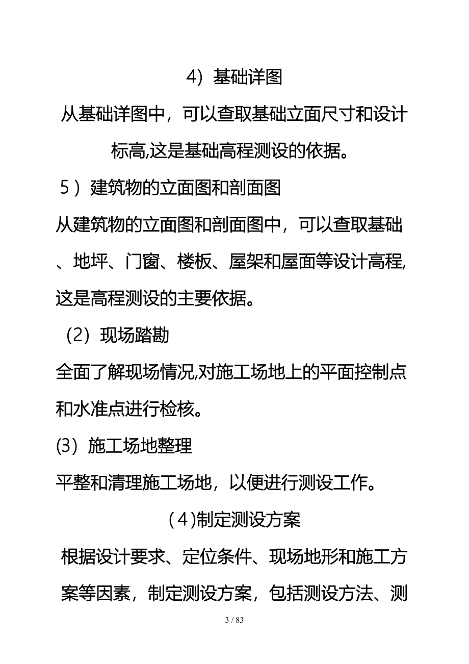 工业与民用建筑施工测量_第3页