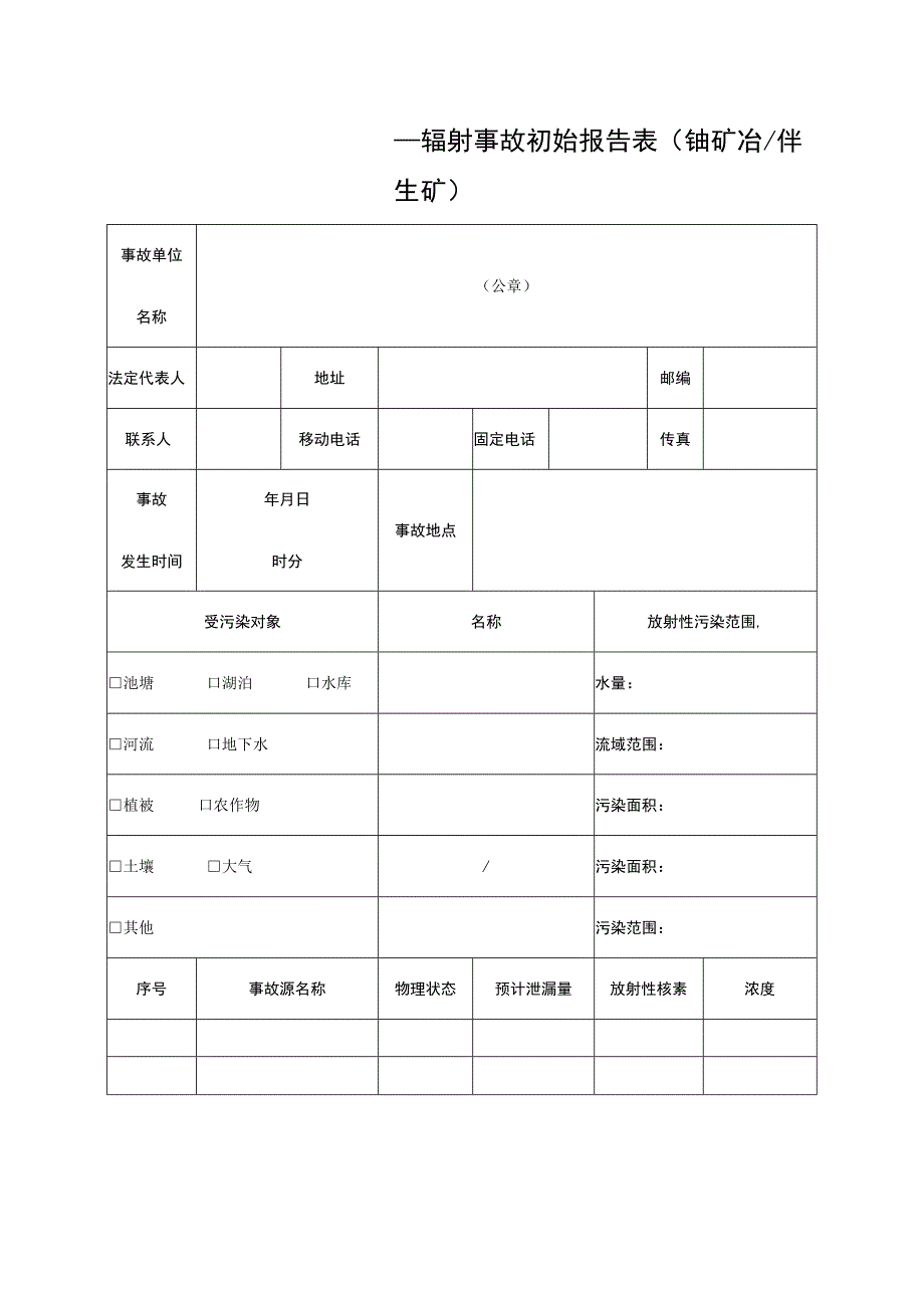 辐射事故初始报告表（铀矿冶伴生矿）_第1页