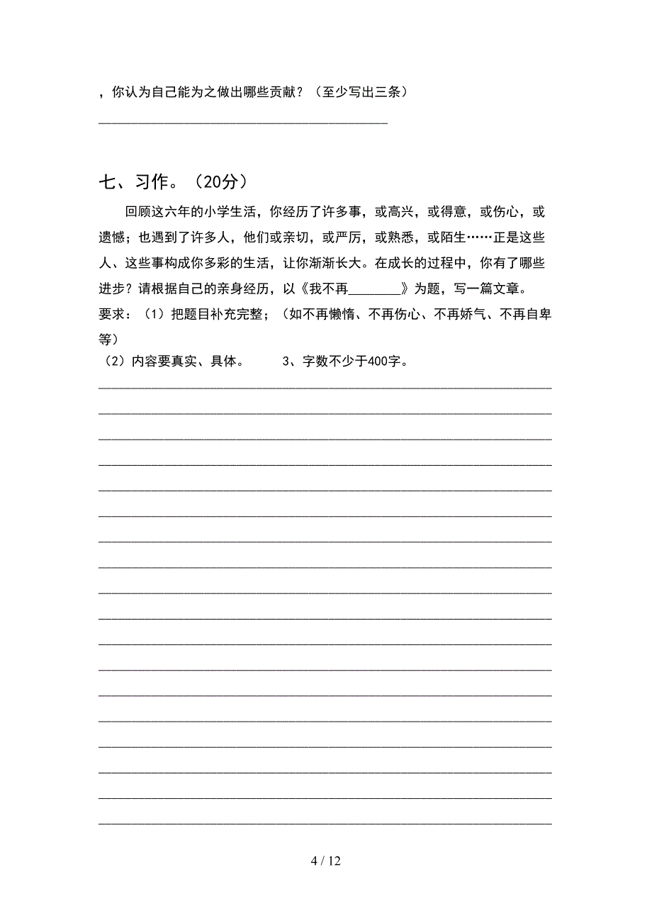 人教版六年级语文下册一单元试卷及参考答案往年题考(2套).docx_第4页