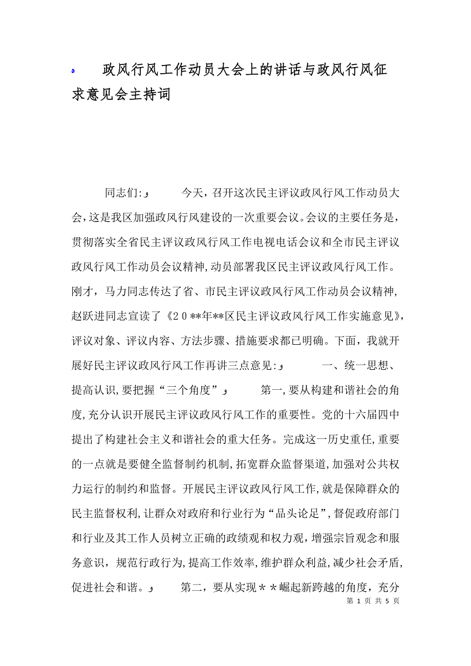 政风行风工作动员大会上的讲话与政风行风征求意见会主持词_第1页