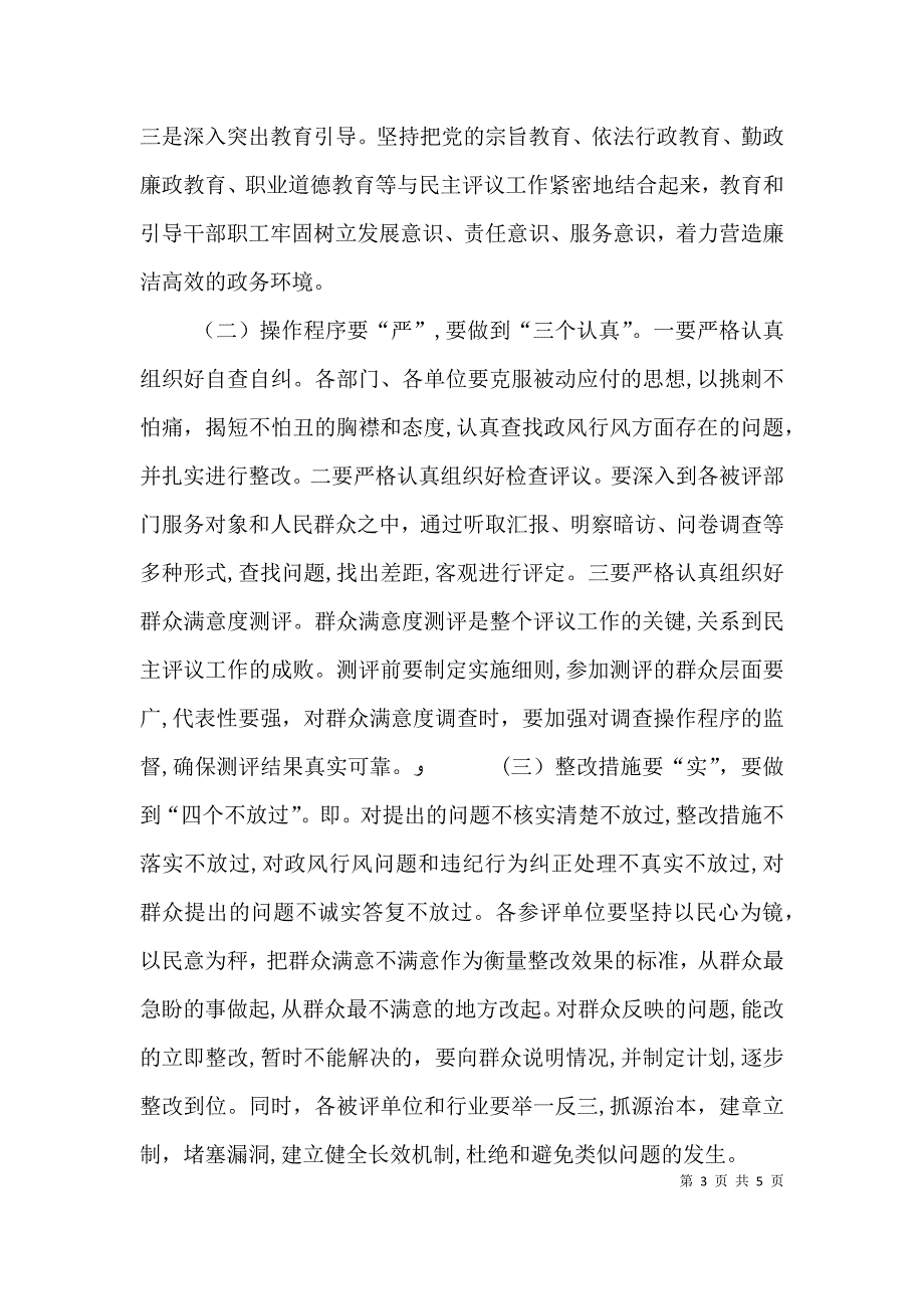 政风行风工作动员大会上的讲话与政风行风征求意见会主持词_第3页