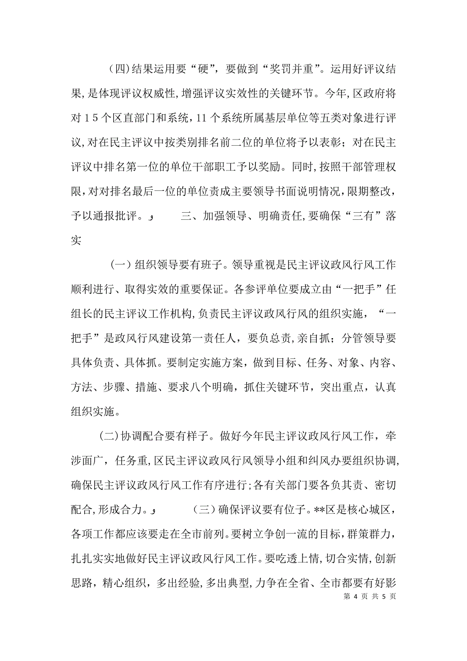 政风行风工作动员大会上的讲话与政风行风征求意见会主持词_第4页