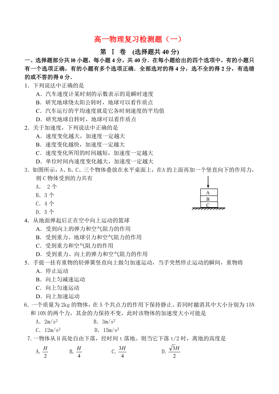 高一物理 假期自测 新人教版必修1_第1页