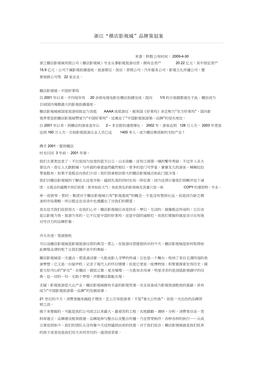 浙江“横店影视城”品牌策划案_第1页