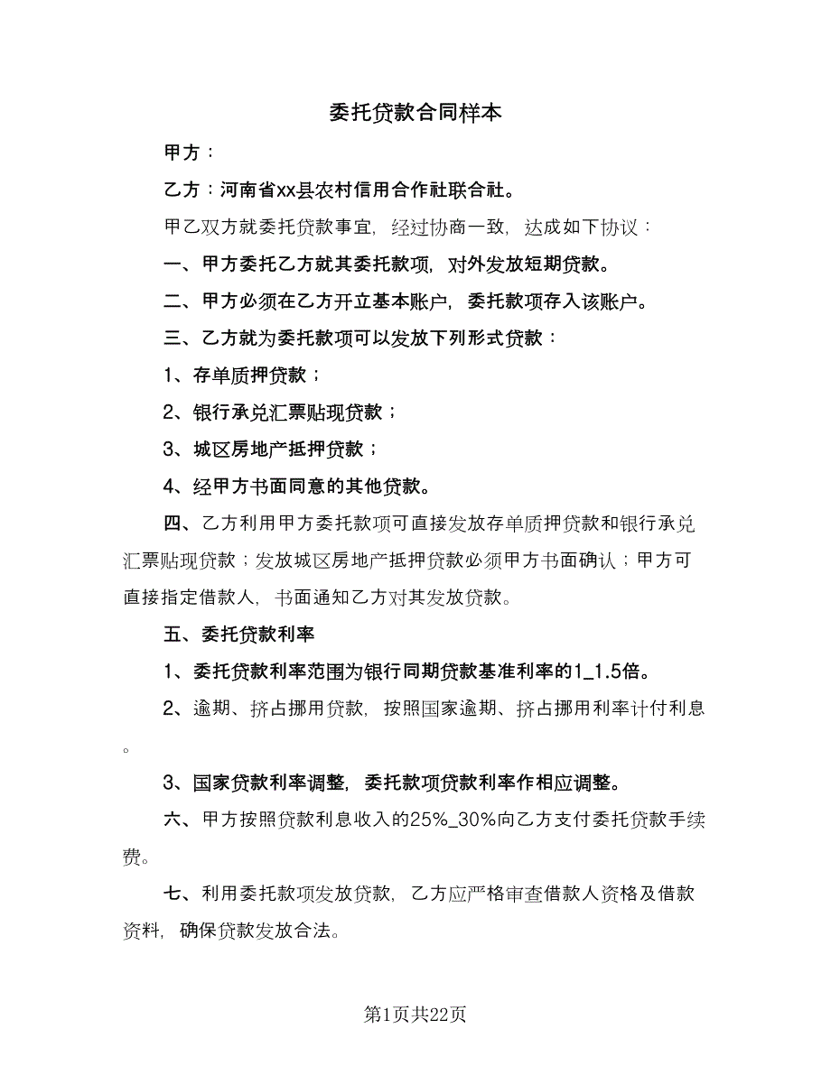 委托贷款合同样本（7篇）.doc_第1页