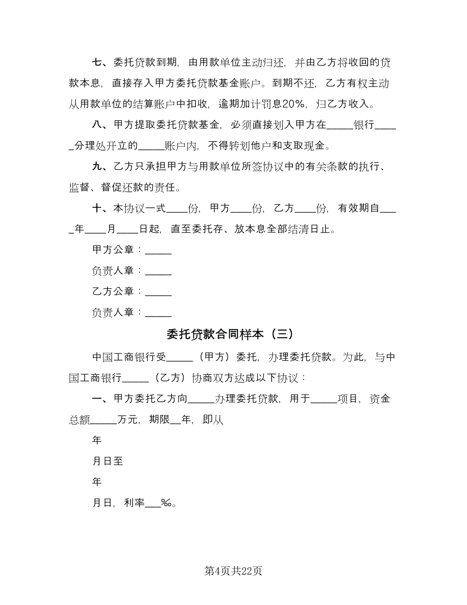 委托贷款合同样本（7篇）.doc_第4页