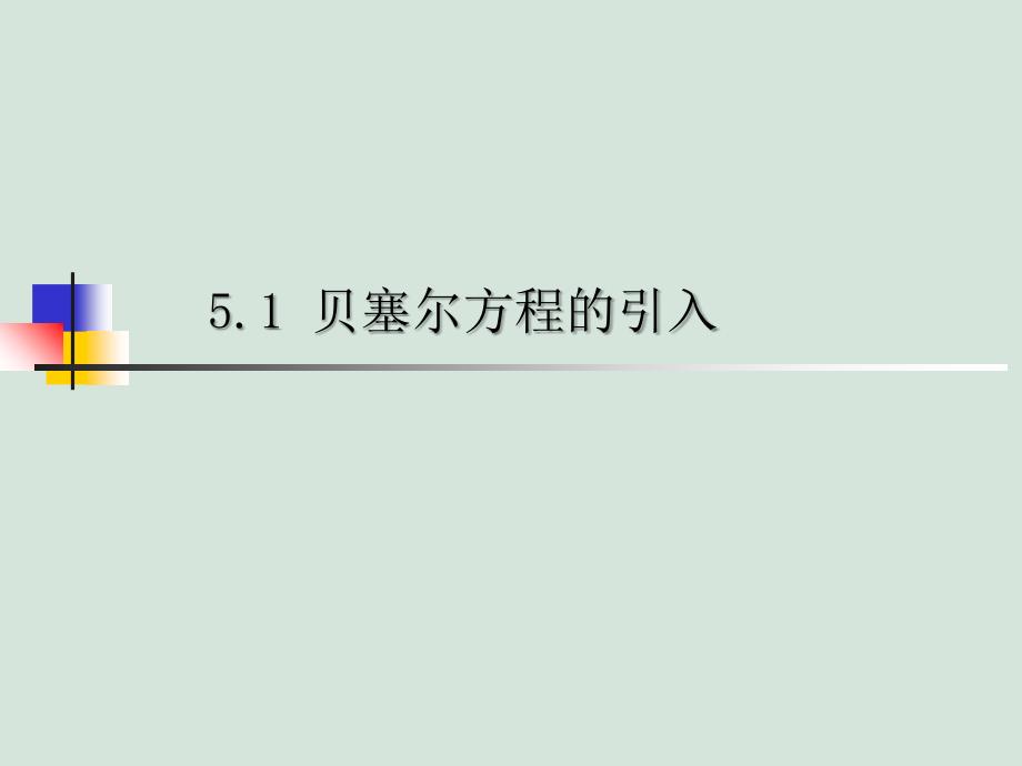 贝塞尔函数ppt课件_第3页