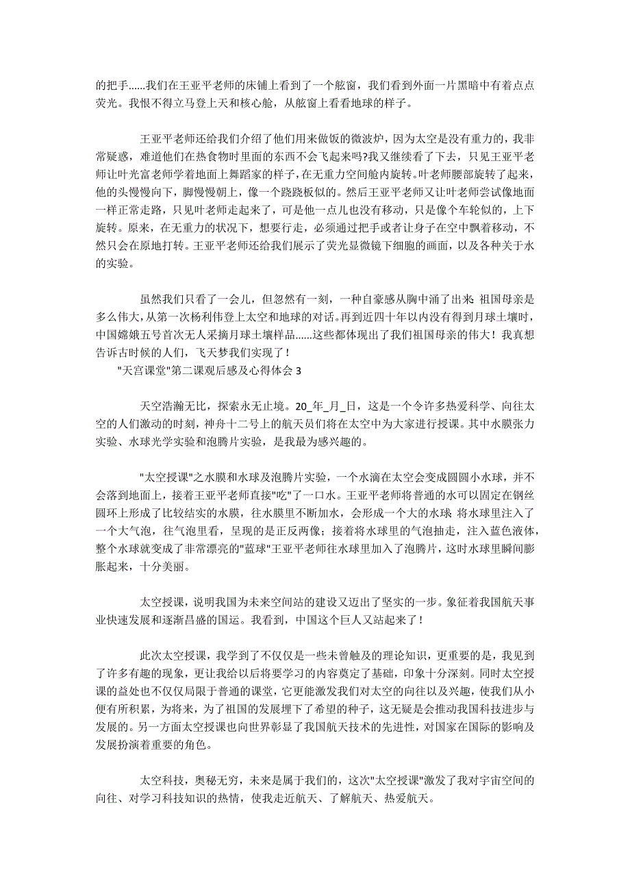 “天宫课堂”第二课观后感及心得体会七篇_第2页