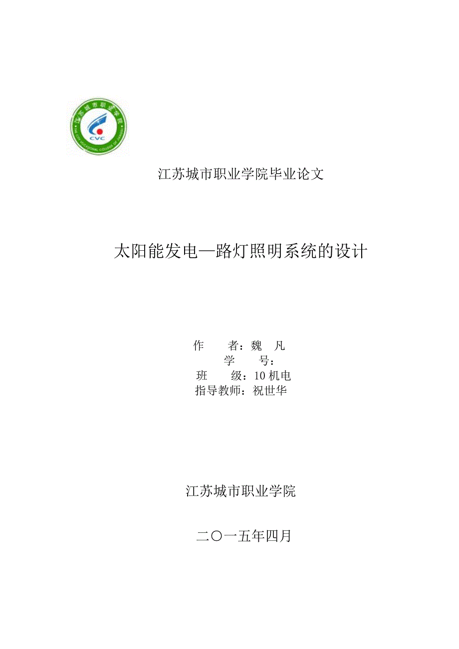 太阳能照明路灯毕业设计_第1页