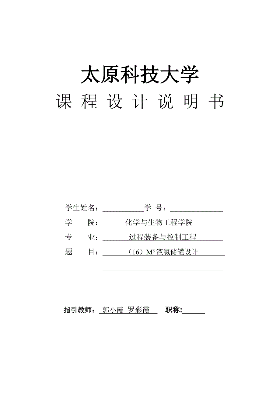 过程设备优质课程设计综合任务书_第1页