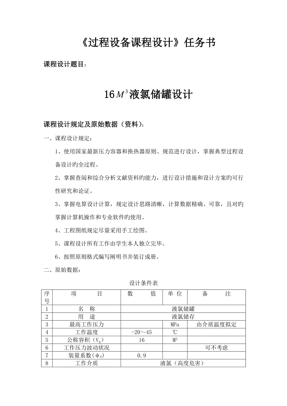 过程设备优质课程设计综合任务书_第3页