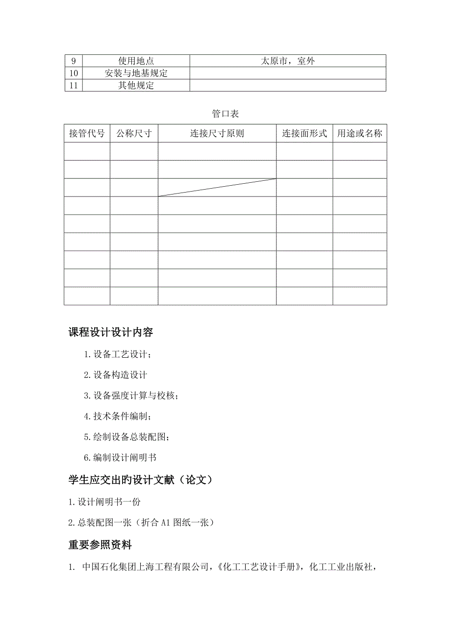 过程设备优质课程设计综合任务书_第4页