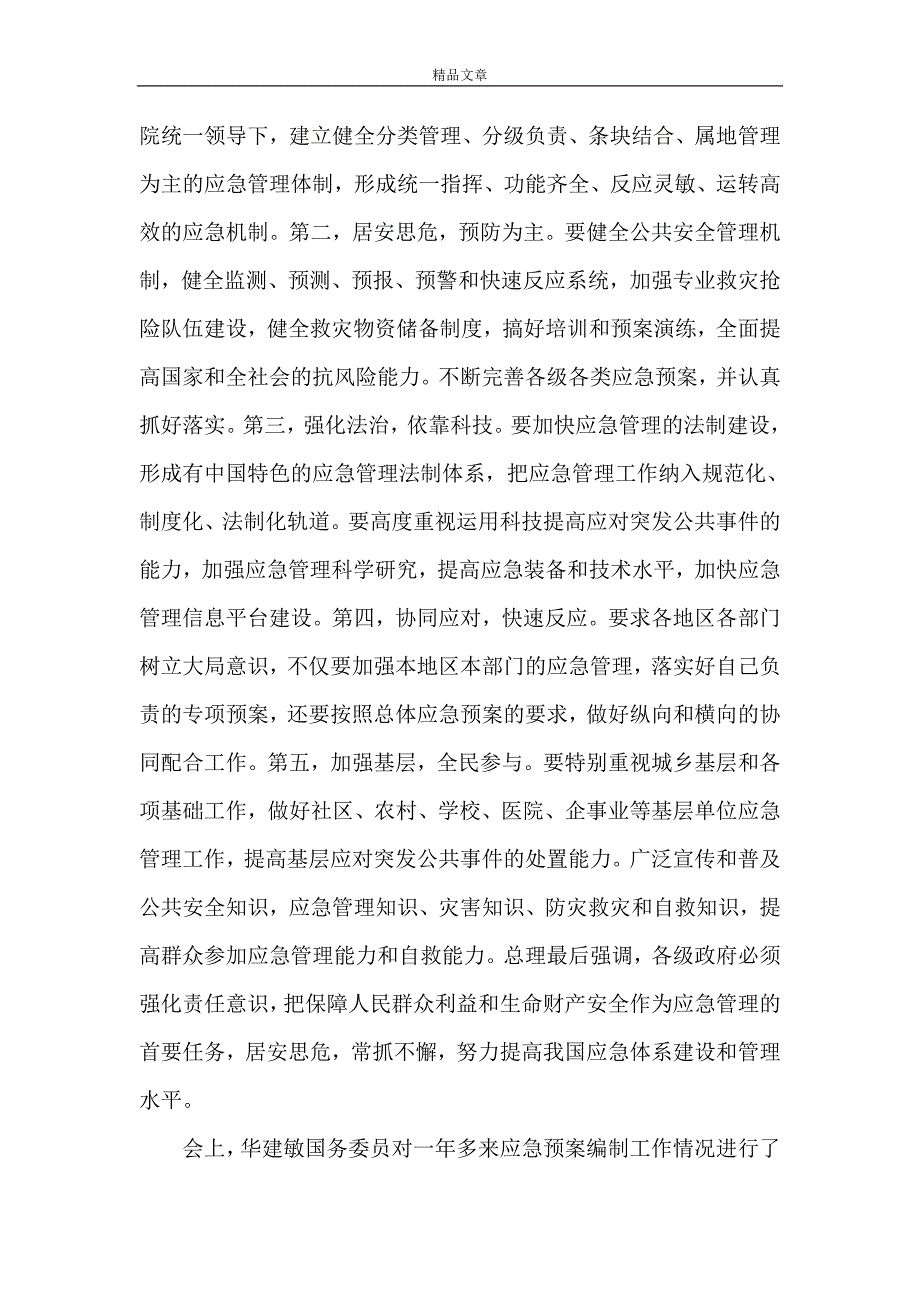 《加强“一案三制”建设提高我区应对突发公共事件的能力》_第2页