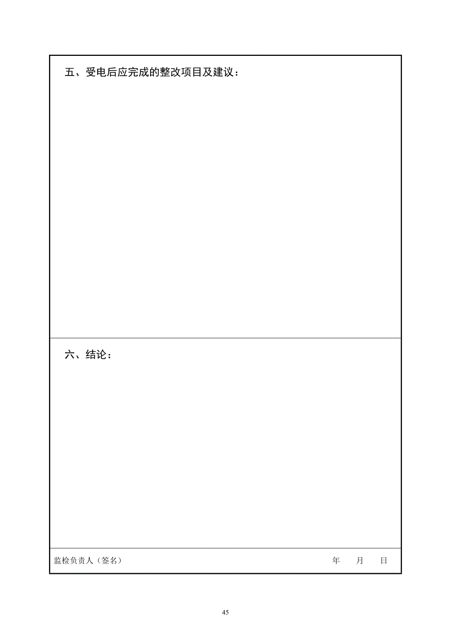 新版厂用电受电前质量监督检查报告典型表式_第4页
