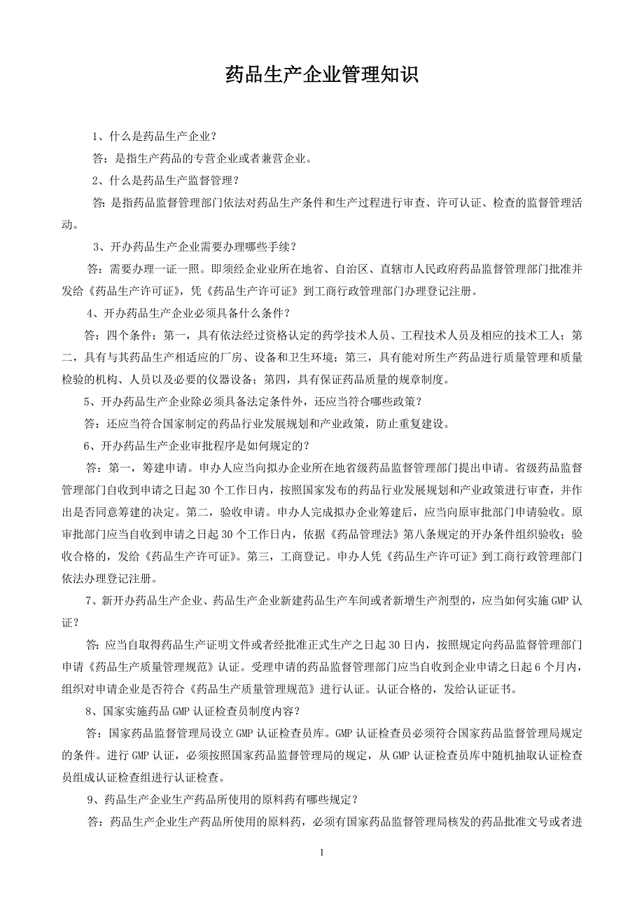 药品生产企业管理知识_第1页