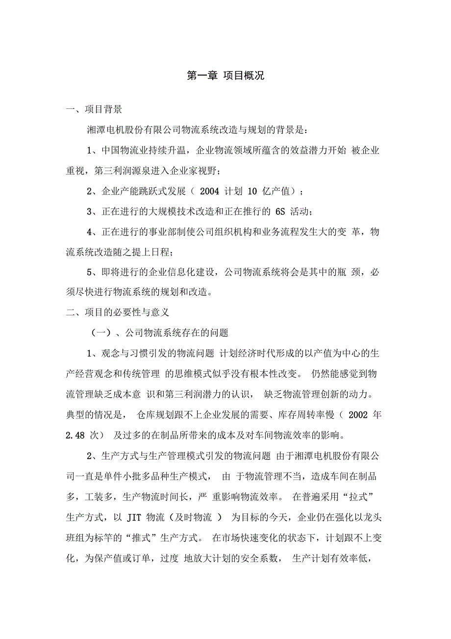 湘潭电机股份有限物流系统改造与规划项目建议书_第1页