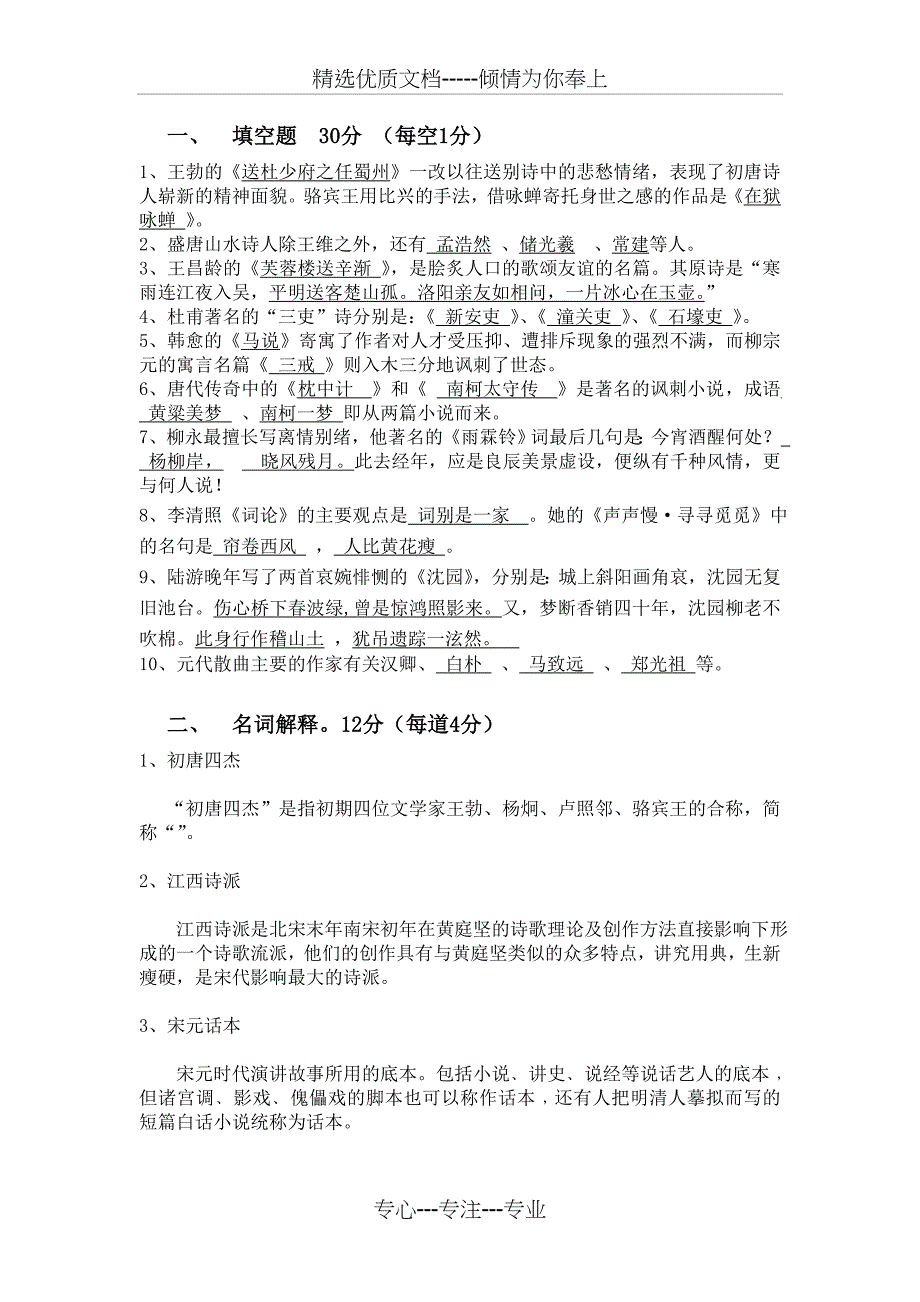 福师大中国文学史专题二答案(共5页)_第1页