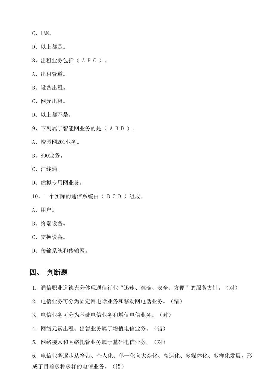 通信行业职业技能鉴定-通信网络管理员题库(共15页)_第5页