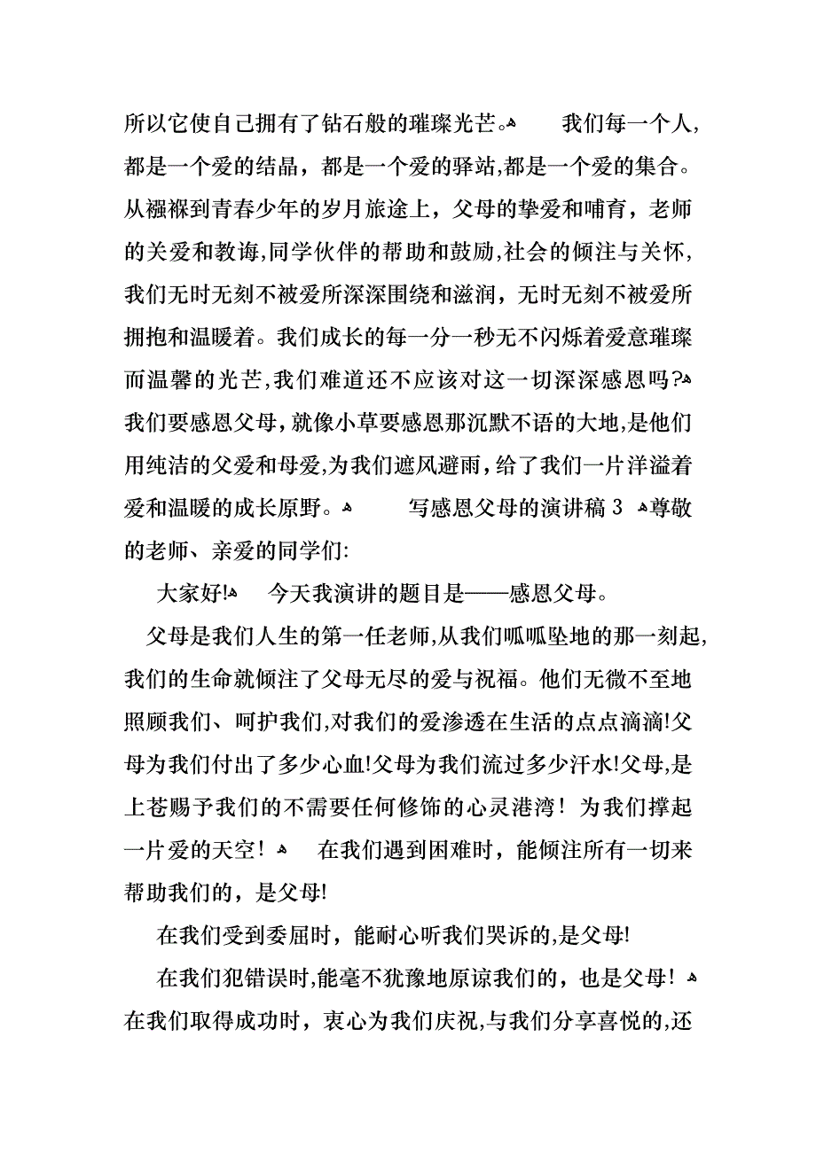 写感恩父母的演讲稿4篇_第3页