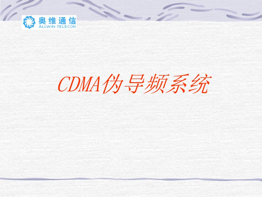 CDMA伪导频系统_第1页