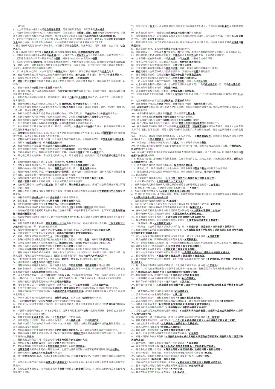 电大社会调查研究与方法期末复习题_第1页