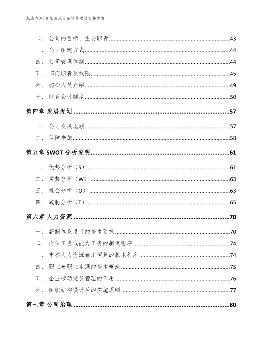 贵阳液压设备销售项目实施方案范文模板_第2页