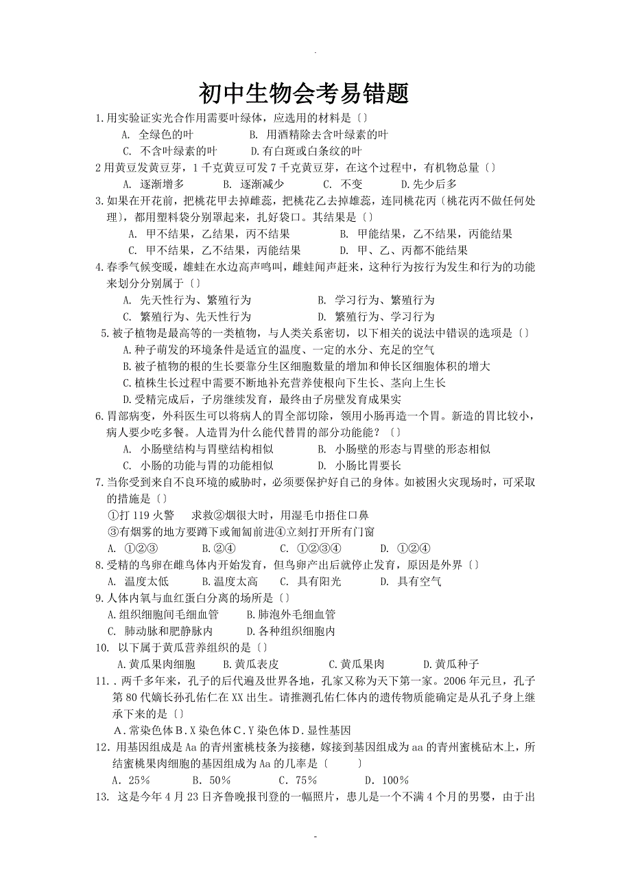 初中生物会考易错选择题及答案_第1页