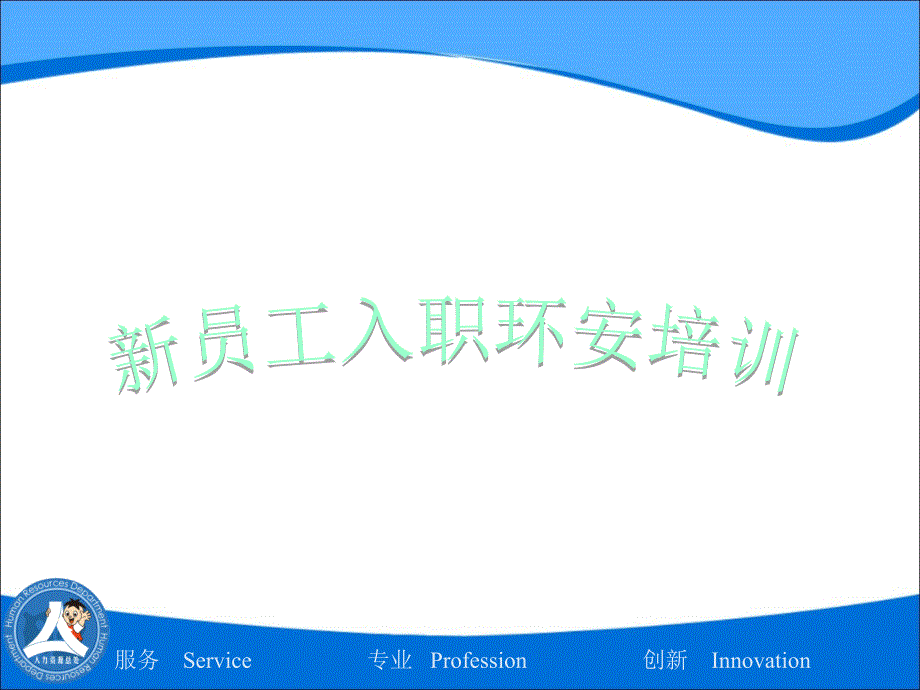 工厂新员工入职环安教育学习培训课件_第1页