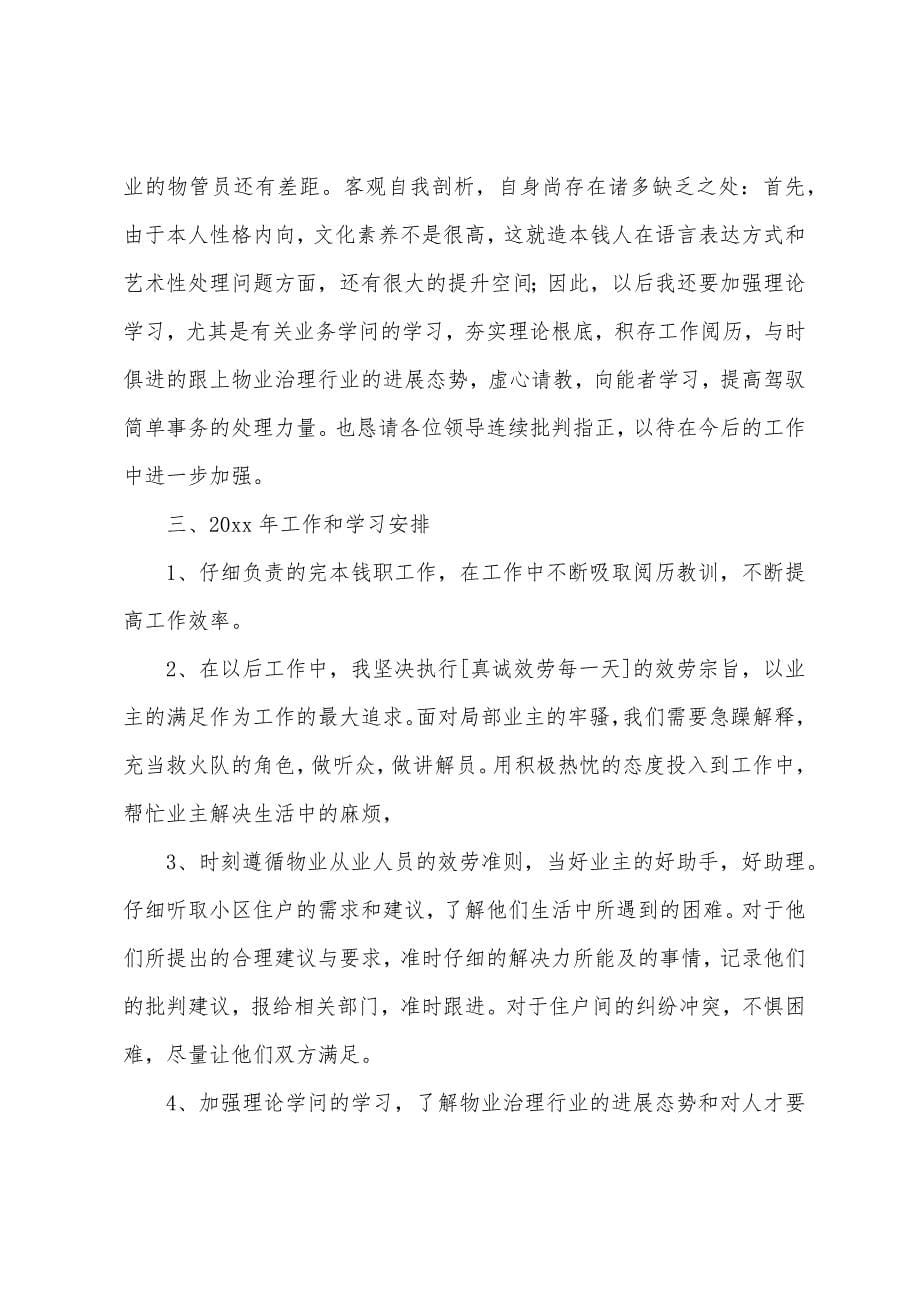 物业客服助理述职报告.docx_第5页