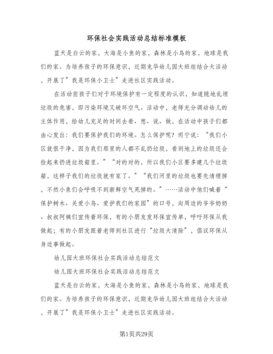 环保社会实践活动总结标准模板（3篇）.doc_第1页