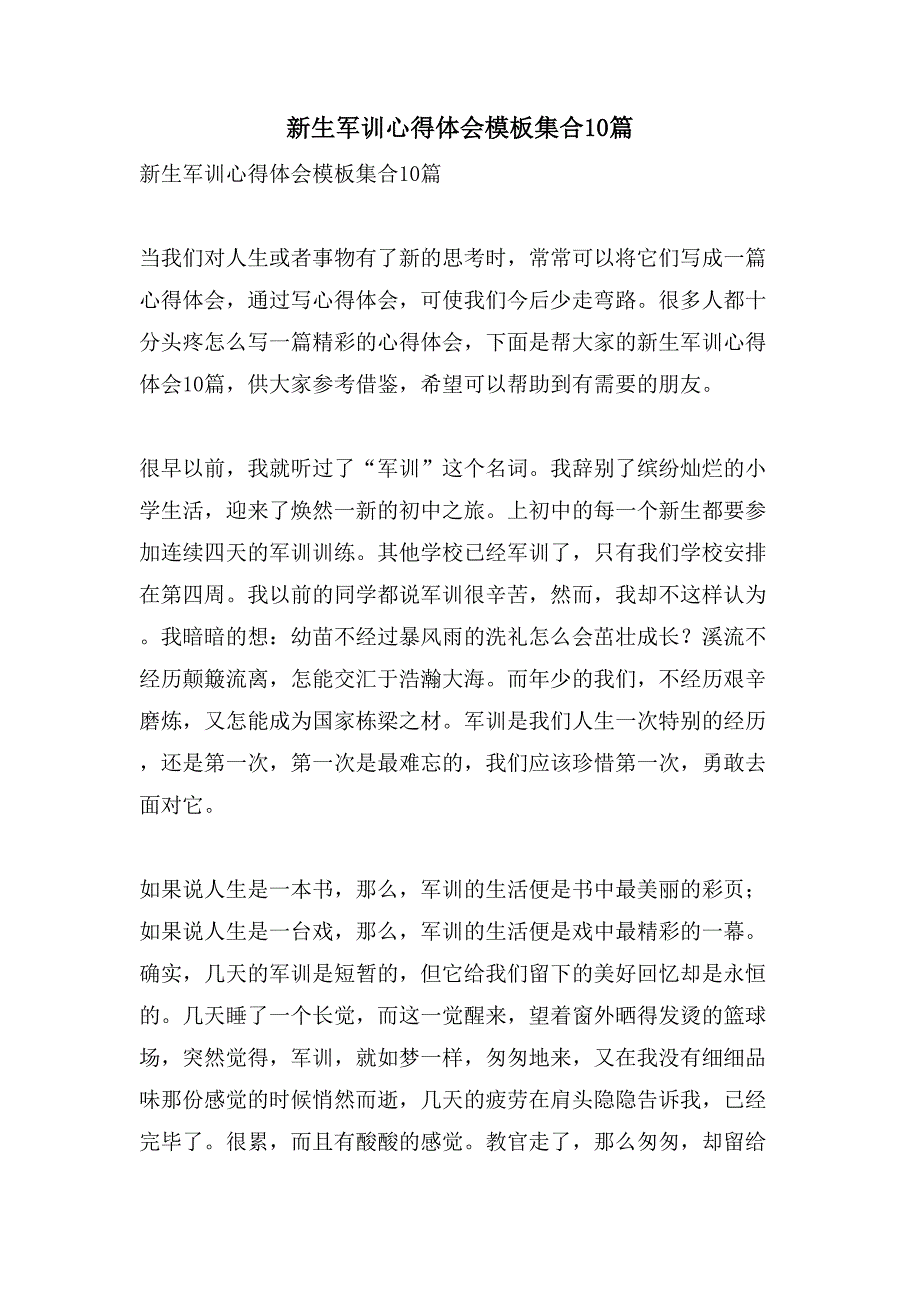 新生军训心得体会模板集合10篇.doc_第1页