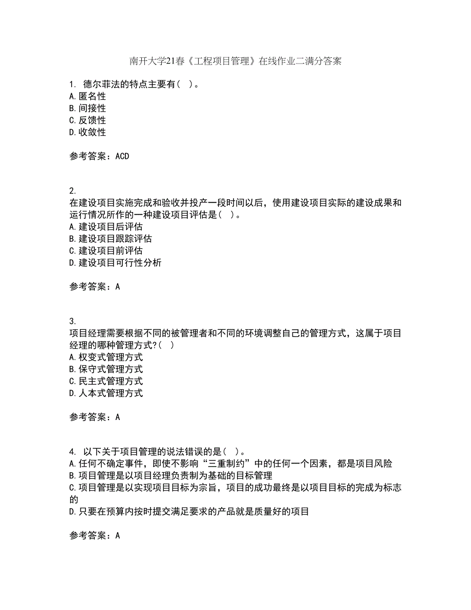 南开大学21春《工程项目管理》在线作业二满分答案_57_第1页