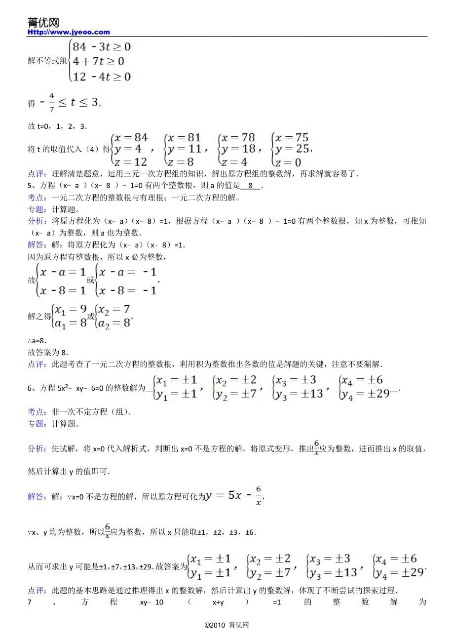 初三奥赛训练题07：不定方程.doc_第5页