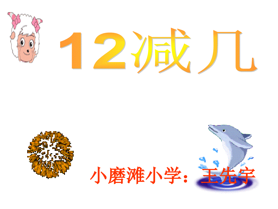 272王先宇一年级数学12加几课件_第1页