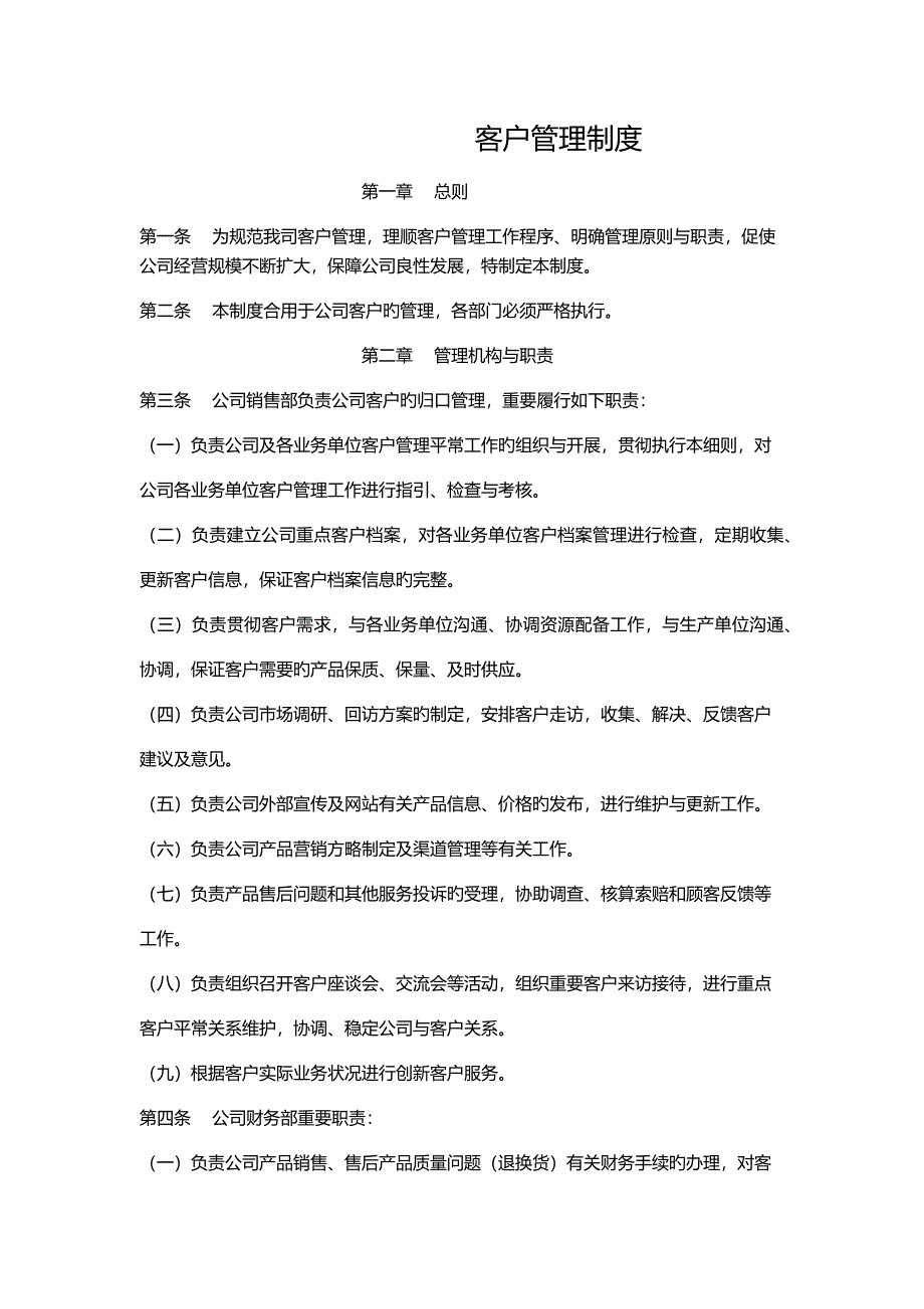 客户管理制度_第1页