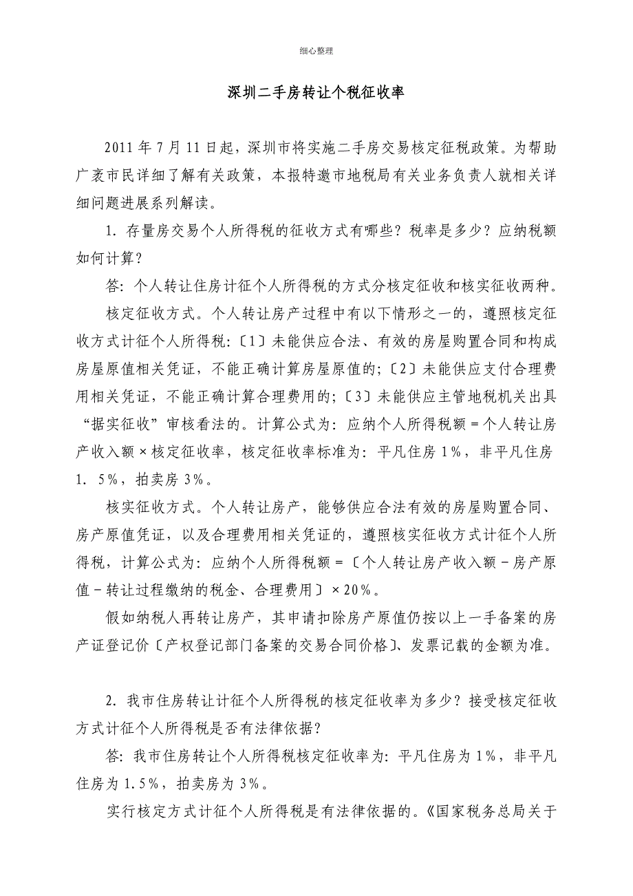 深圳二手房转让个税_第1页