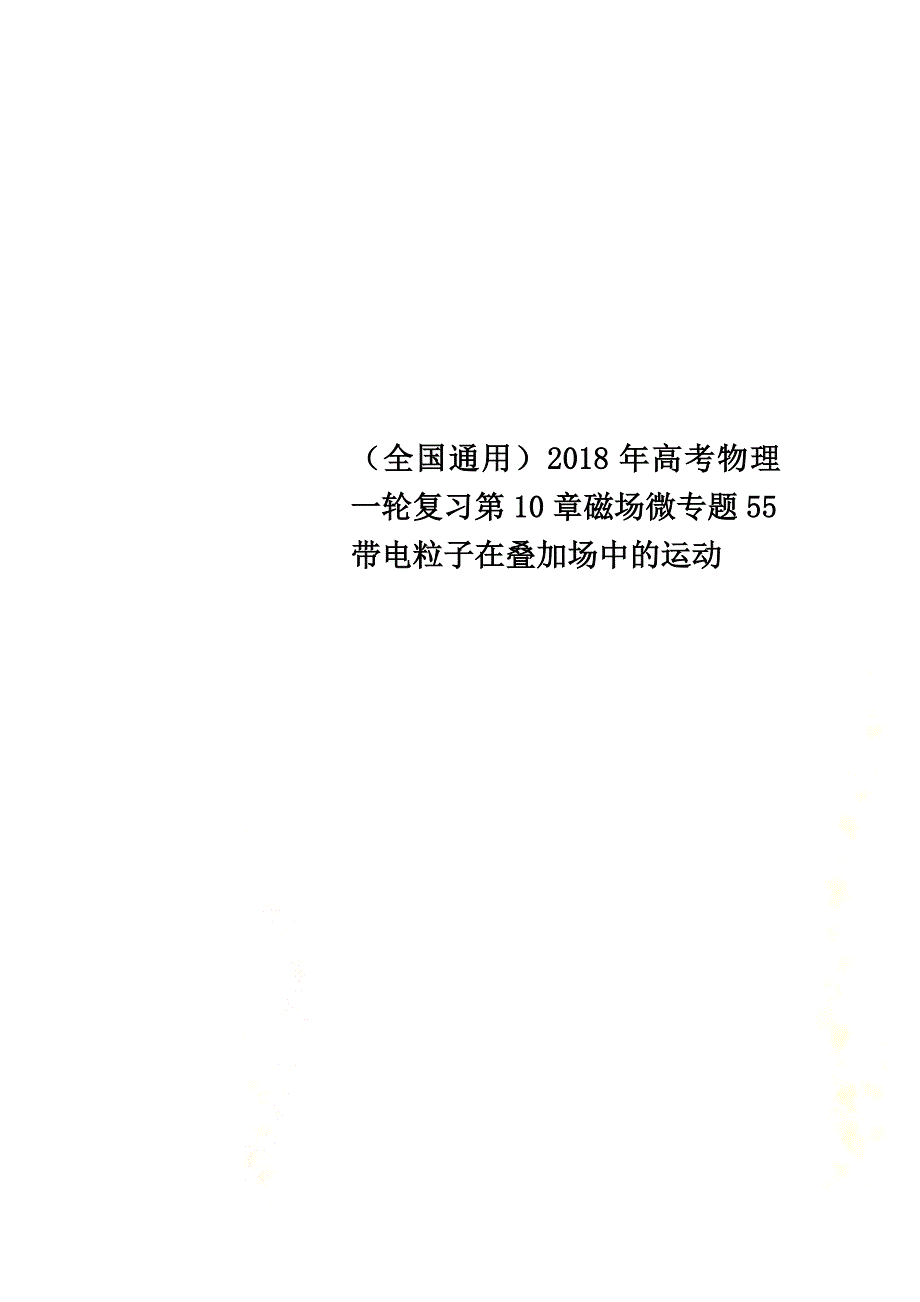 （全国通用）2021年高考物理一轮复习第10章磁场微专题55带电粒子在叠加场中的运动_第1页