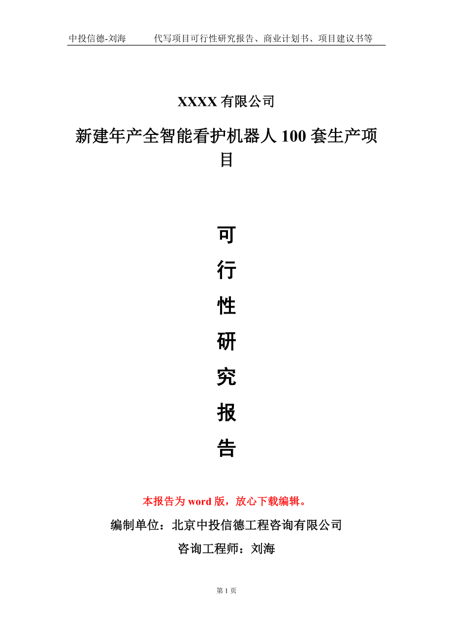 新建年产全智能看护机器人100套生产项目可行性研究报告模板备案审批_第1页