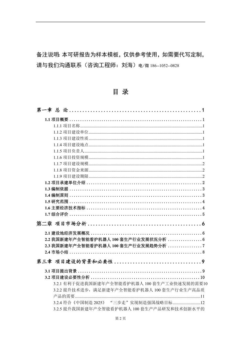 新建年产全智能看护机器人100套生产项目可行性研究报告模板备案审批_第2页