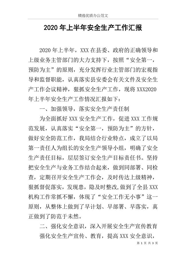 2020年上半年安全生产工作汇报范文