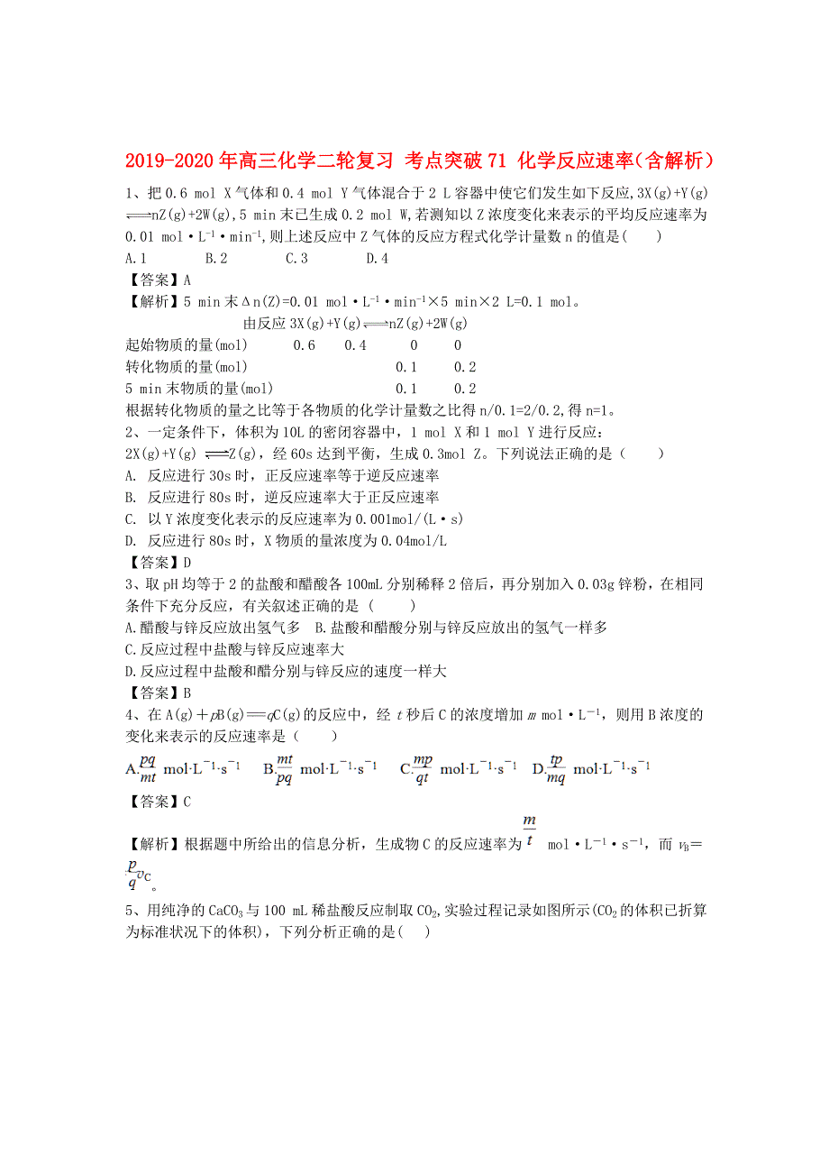 2019-2020年高三化学二轮复习-考点突破71-化学反应速率(含解析).doc_第1页