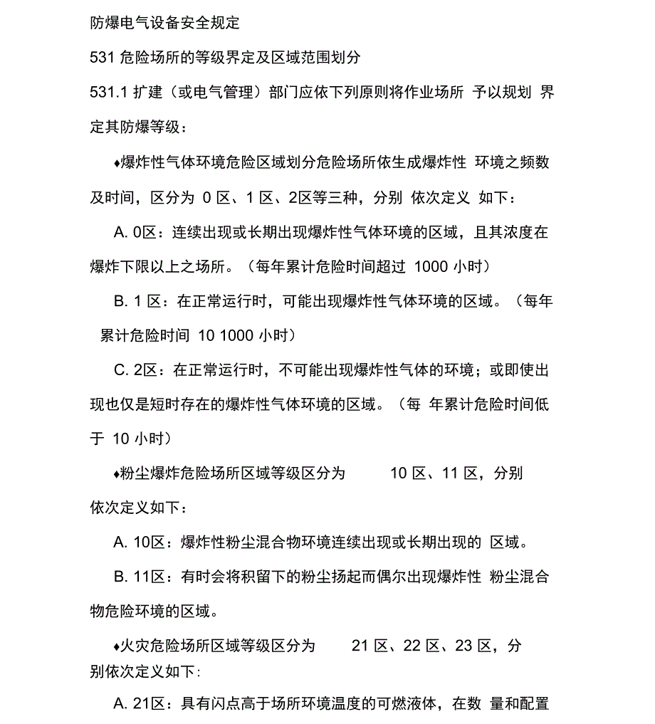防爆电气设备安全规定_第1页