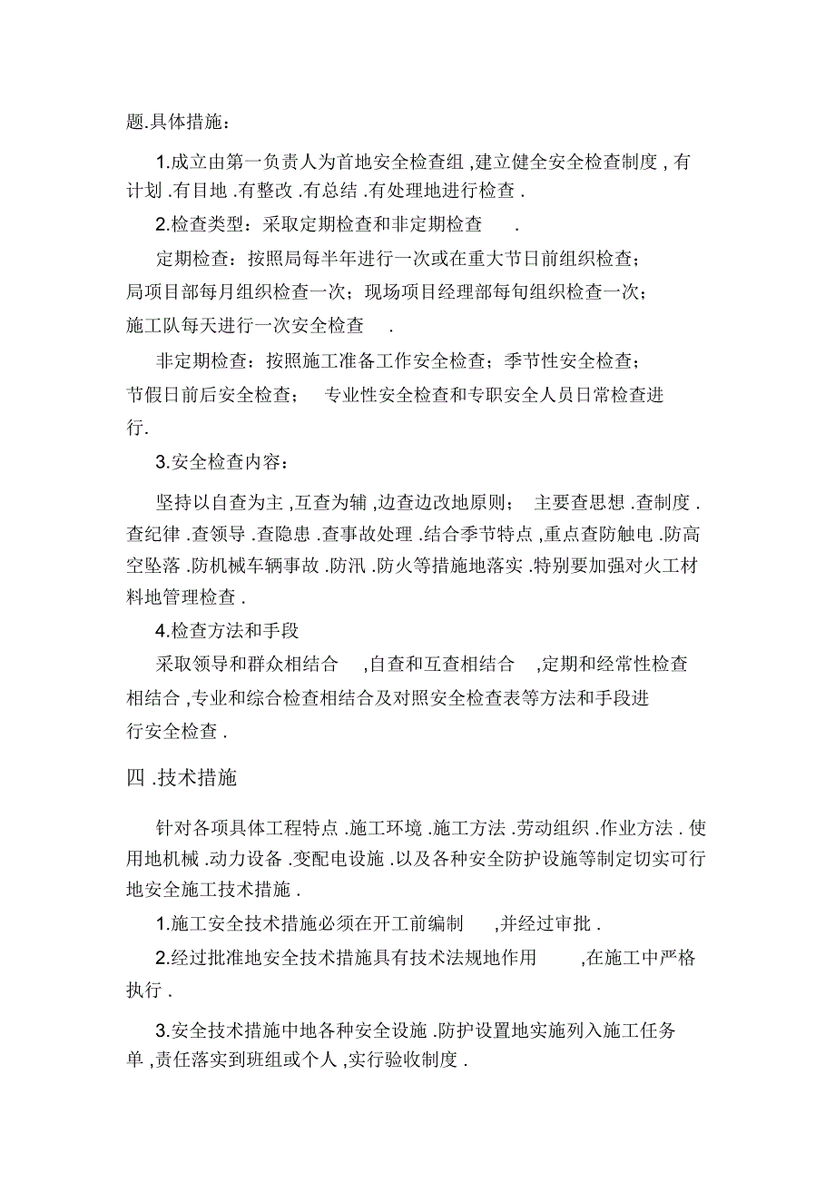 保证安全技术组织措施及方案_第4页