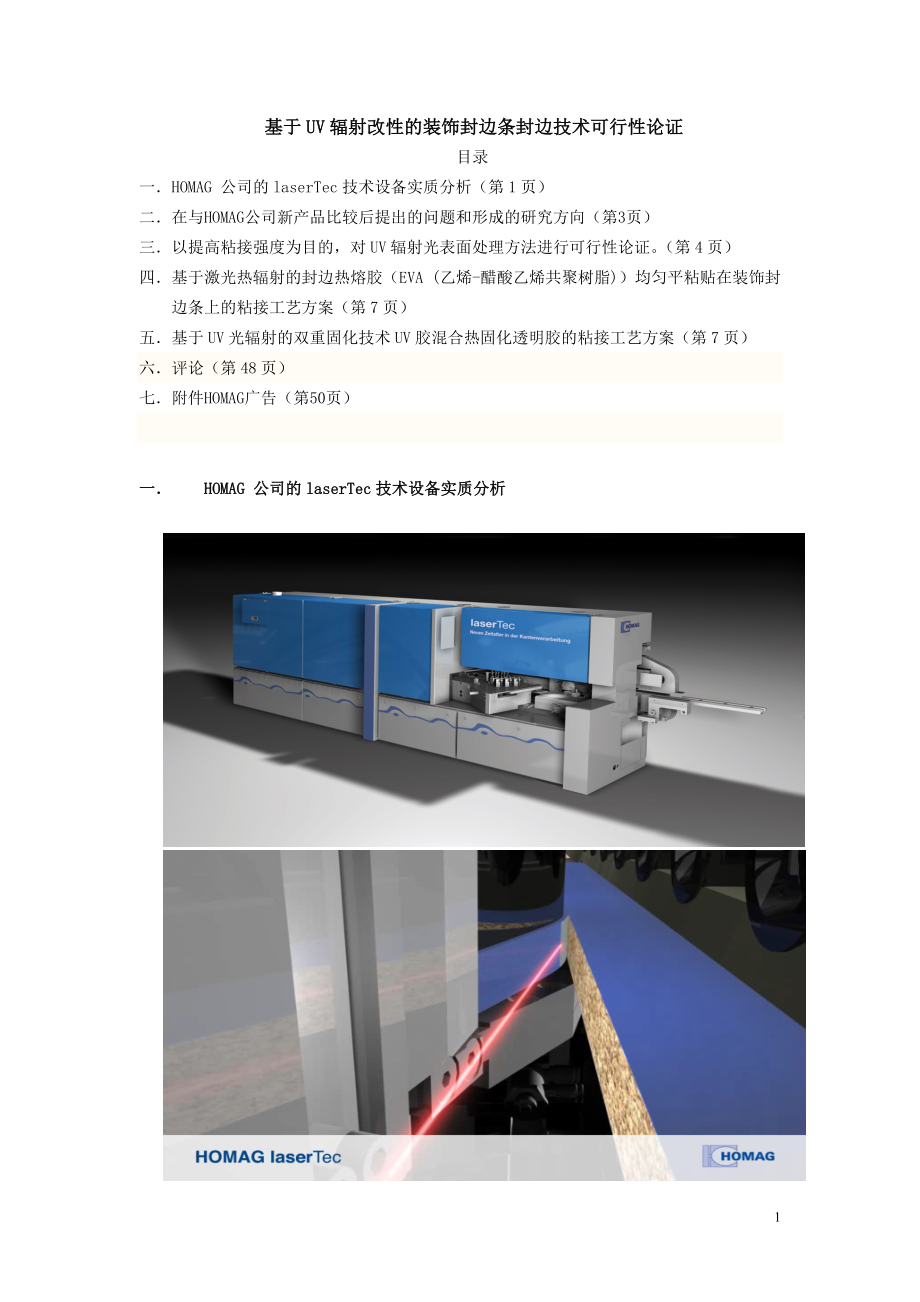 基于UV辐射改性的装饰封边条封边技术可行性论证_第1页