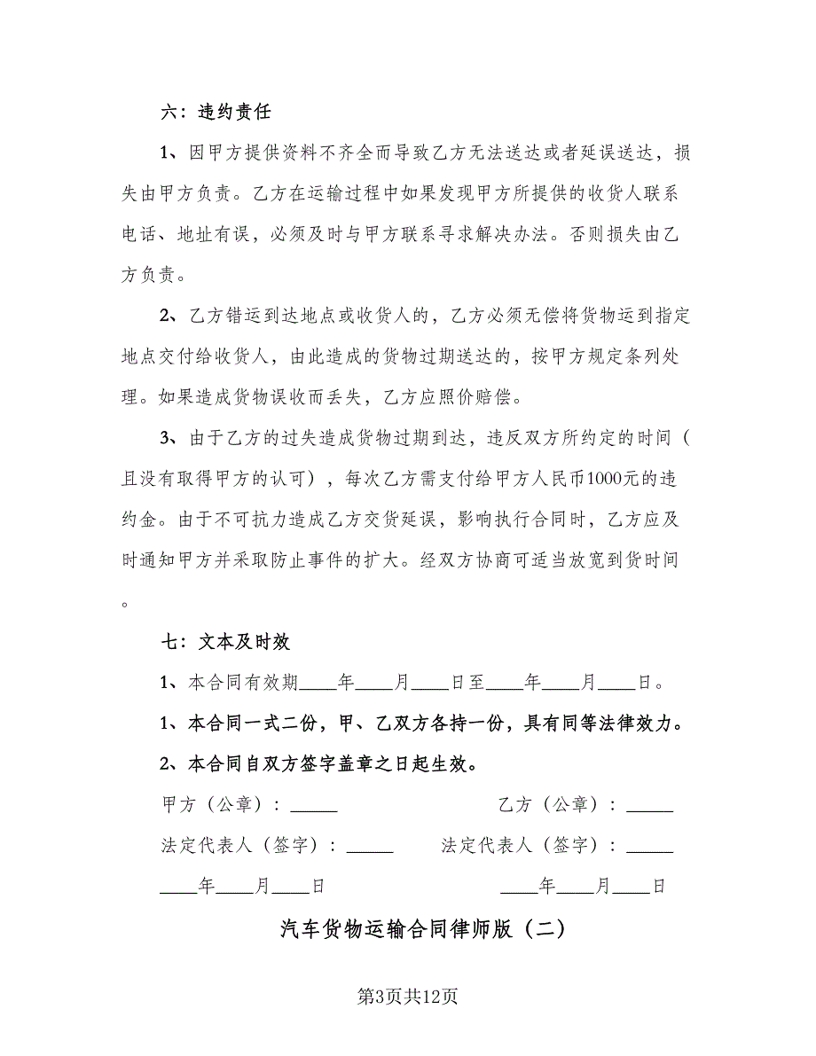 汽车货物运输合同律师版（4篇）.doc_第3页