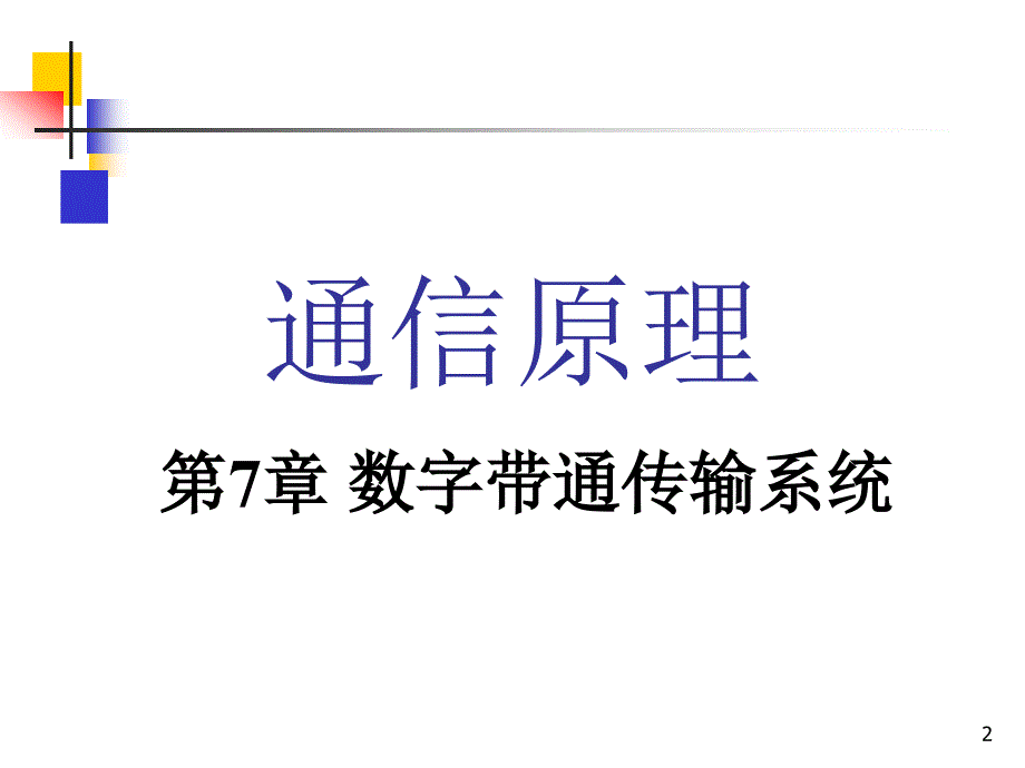 通信原理：第7章 数字带通传输系统_第2页