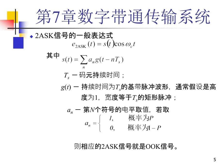 通信原理：第7章 数字带通传输系统_第5页